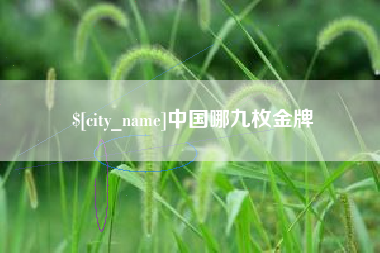 常宁中国哪九枚金牌