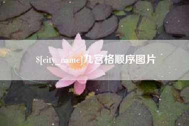 常宁九宫格顺序图片