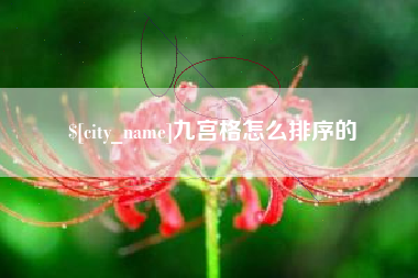 常宁九宫格怎么排序的