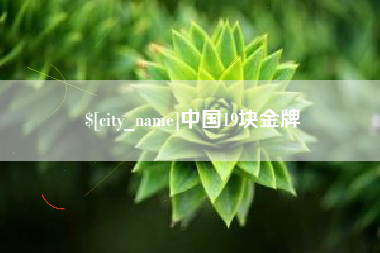 常宁中国19块金牌