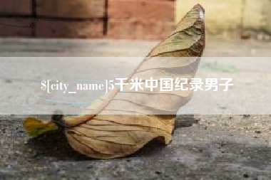 常宁5千米中国纪录男子