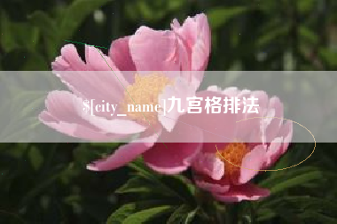 常宁九宫格排法