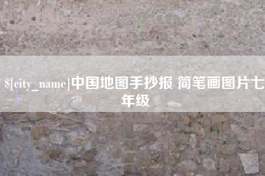 常宁中国地图手抄报 简笔画图片七年级