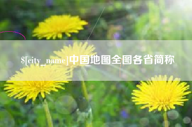 常宁中国地图全图各省简称