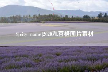 常宁2020九宫格图片素材