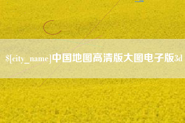 常宁中国地图高清版大图电子版3d