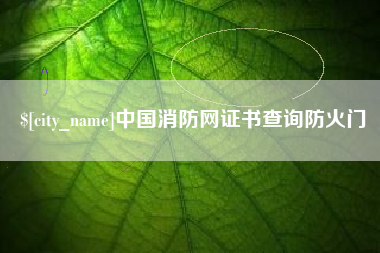 常宁中国消防网证书查询防火门