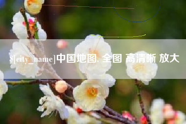 常宁中国地图. 全图 高清晰 放大