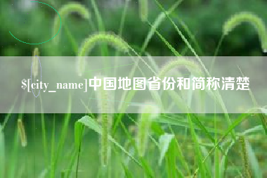常宁中国地图省份和简称清楚