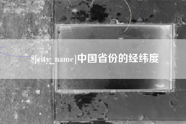 常宁中国省份的经纬度