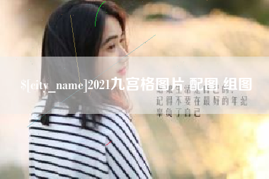 常宁2021九宫格图片 配图 组图