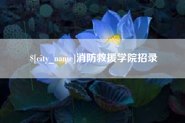 常宁消防救援学院招录