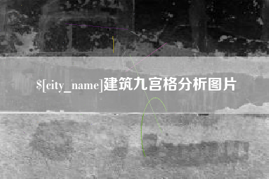 常宁建筑九宫格分析图片