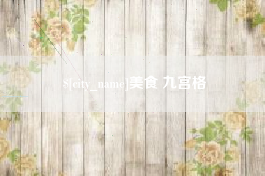 常宁美食 九宫格