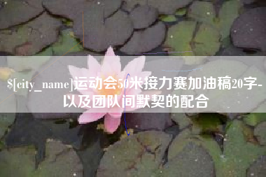 常宁运动会50米接力赛加油稿20字-以及团队间默契的配合