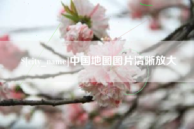 常宁中国地图图片清晰放大