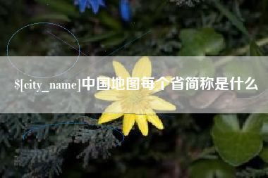常宁中国地图每个省简称是什么