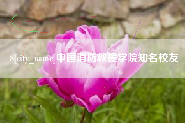 常宁中国消防救援学院知名校友