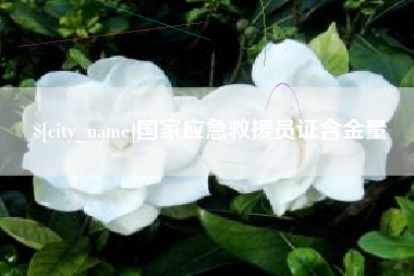 常宁国家应急救援员证含金量