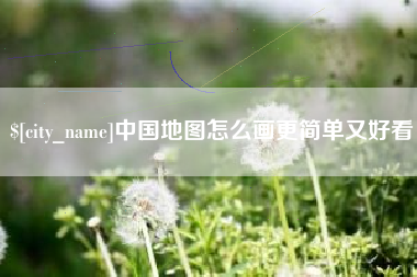 常宁中国地图怎么画更简单又好看