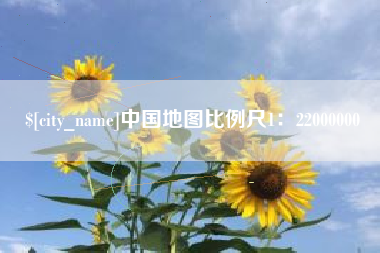 常宁中国地图比例尺1：22000000