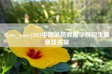 常宁2021中国消防救援学院招生简章及答案