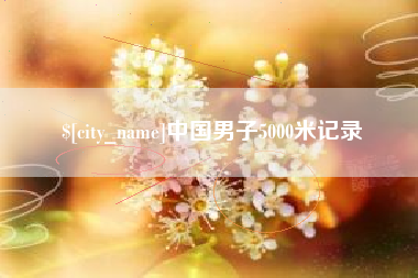 常宁中国男子5000米记录