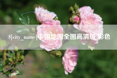 常宁中国地图全图高清版 彩色