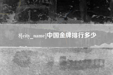 常宁中国金牌排行多少