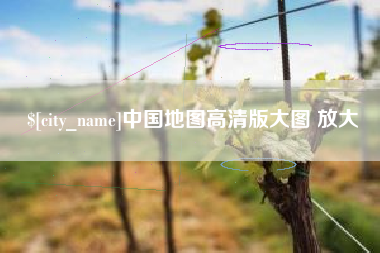 常宁中国地图高清版大图 放大