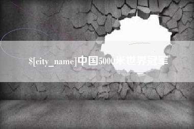 常宁中国5000米世界冠军