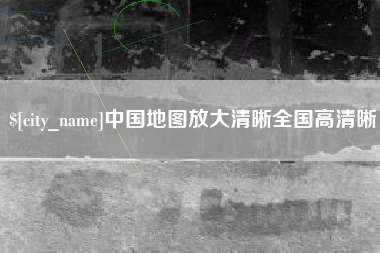 常宁中国地图放大清晰全国高清晰
