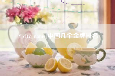 常宁中国几个金牌排名