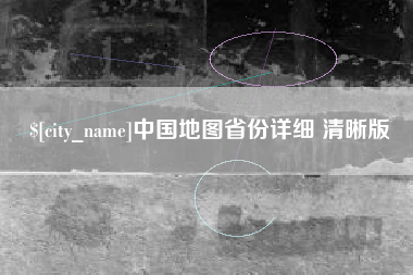 常宁中国地图省份详细 清晰版