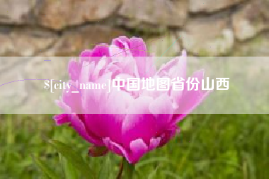 常宁中国地图省份山西