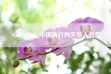 常宁中国执行网失信人名单