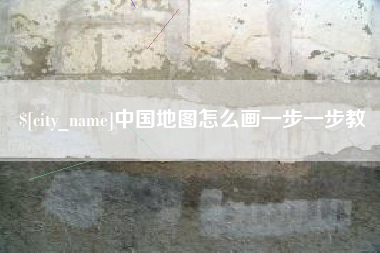 常宁中国地图怎么画一步一步教