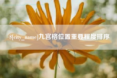 常宁九宫格位置重要程度排序