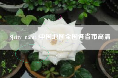 常宁中国地图全国各省市高清
