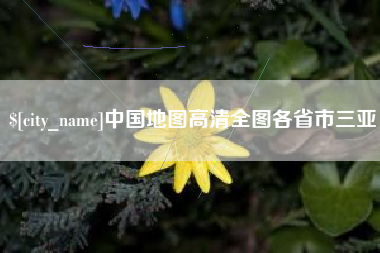 常宁中国地图高清全图各省市三亚
