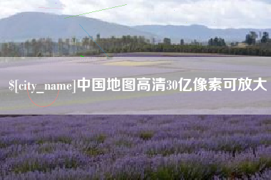 常宁中国地图高清30亿像素可放大