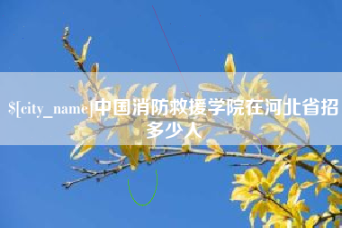 常宁中国消防救援学院在河北省招多少人