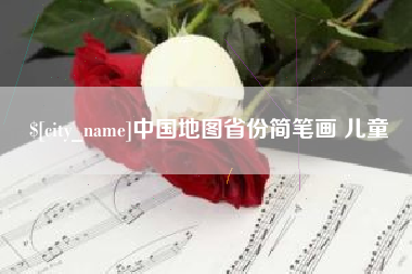 常宁中国地图省份简笔画 儿童