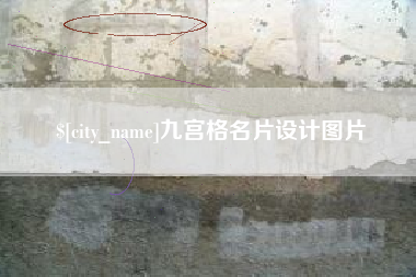 常宁九宫格名片设计图片