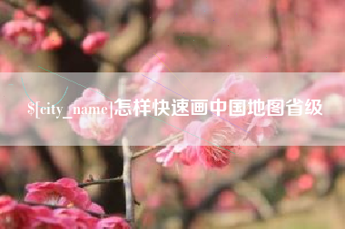 常宁怎样快速画中国地图省级