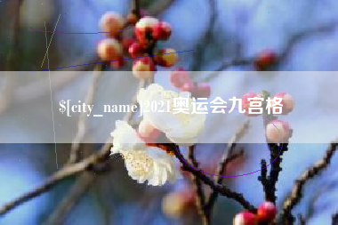 常宁2021奥运会九宫格