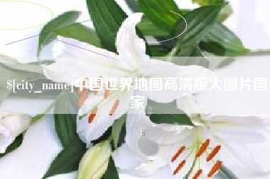 常宁中国世界地图高清版大图片国家