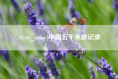 常宁中国五千米跑记录