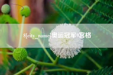 常宁奥运冠军9宫格