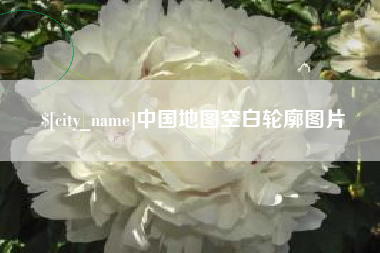 常宁中国地图空白轮廓图片